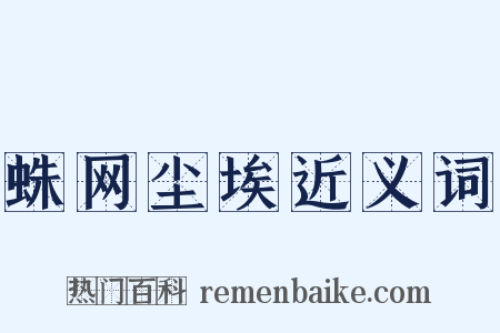 蛛网尘埃近义词是什么意思的图片